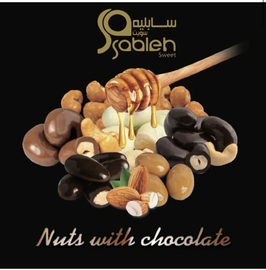 مكسرات بالشوكولاتة والعسل