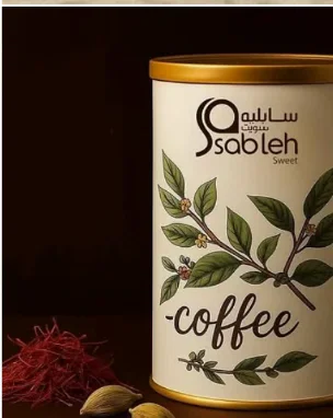 قهوة Sableh الخاصة